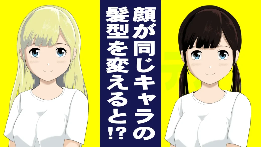 髪型が変わるとキャラの印象って変わるのか？という話